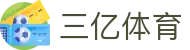 三亿(集团)体育科技有限公司官网